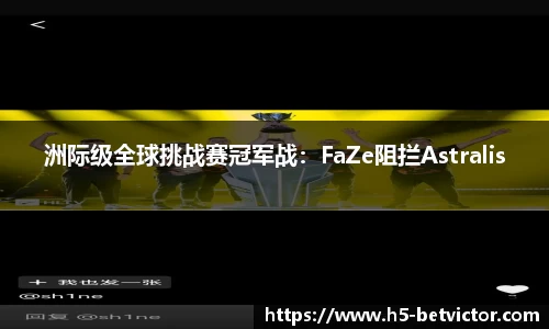 洲际级全球挑战赛冠军战：FaZe阻拦Astralis
