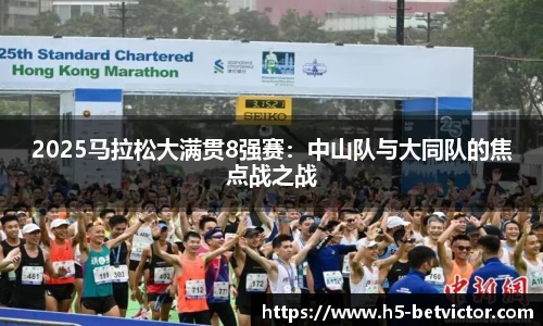 2025马拉松大满贯8强赛：中山队与大同队的焦点战之战