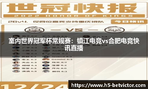 室内世界冠军杯常规赛：镇江电竞vs合肥电竞快讯直播