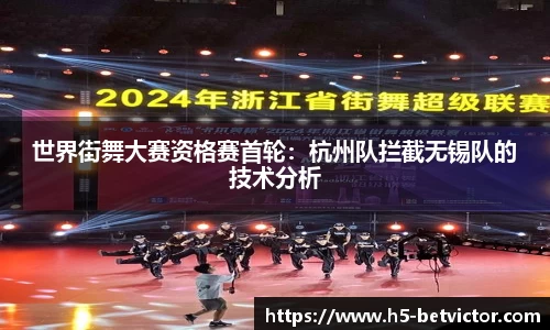 世界街舞大赛资格赛首轮：杭州队拦截无锡队的技术分析